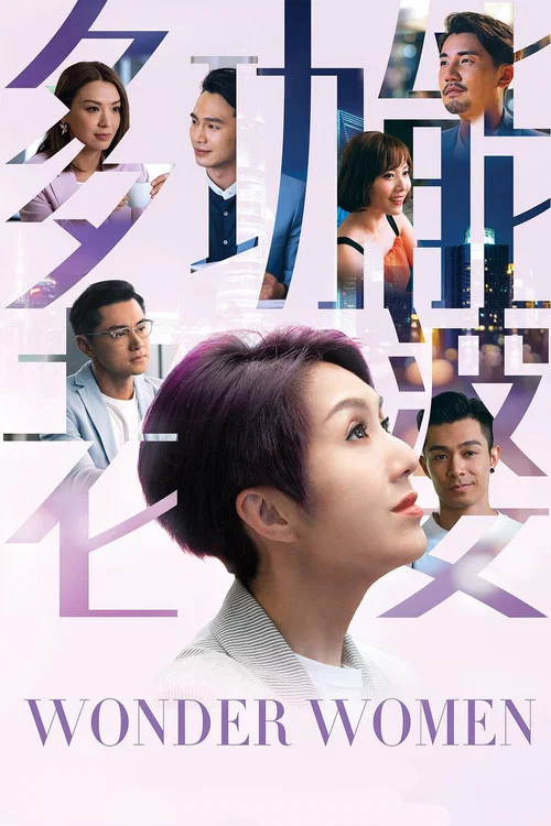 多功能老婆粤语(2019)海报