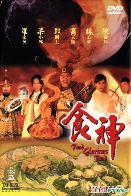 神厨(1998)海报