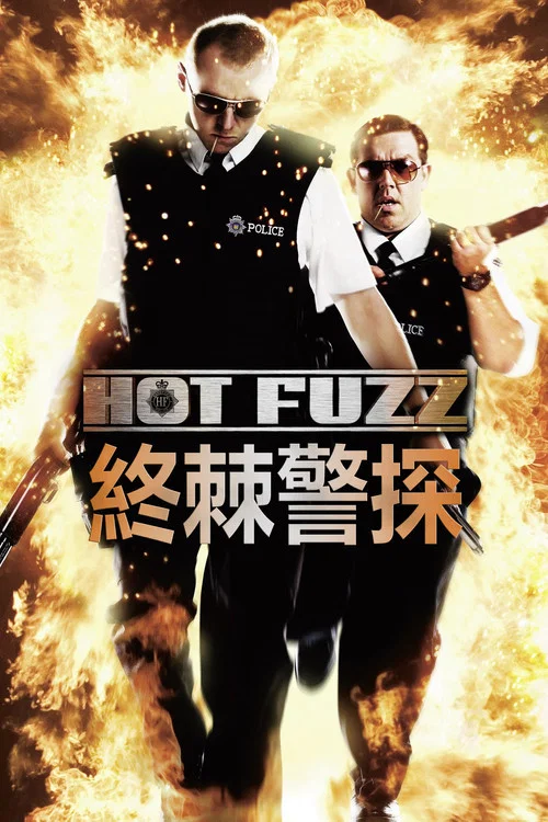 熱血警探(2007)海報