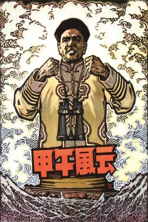 甲午風雲(1962)海報