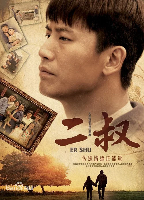 二叔(2013)海报