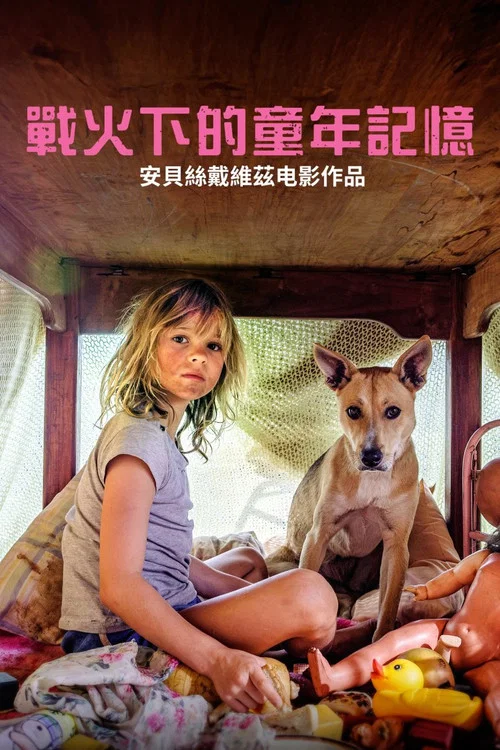 我们的童年(2025)海报