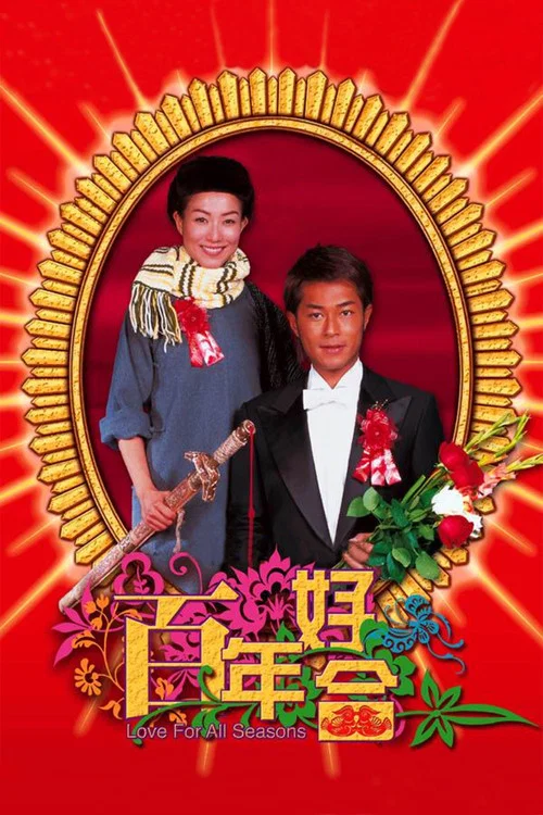 百年好合(2003)海报