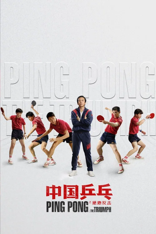 中國乒乓之絕地反擊劇照5