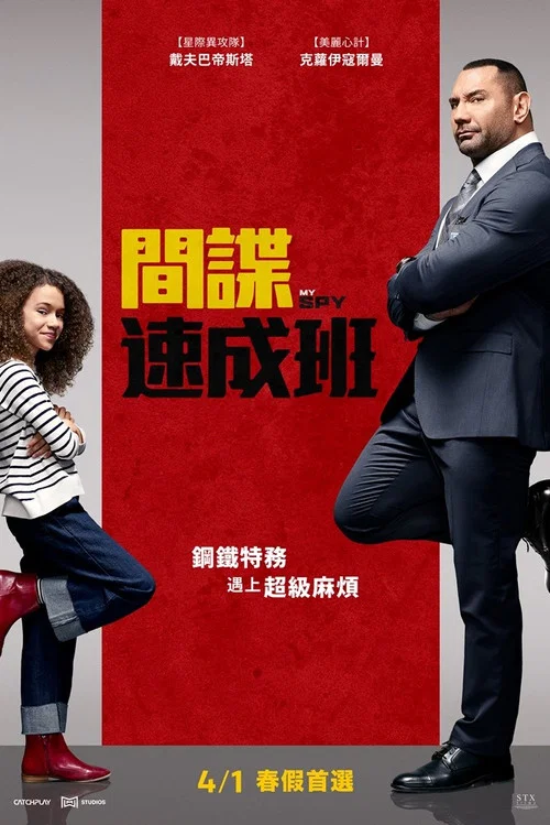 我的間諜(2020)海報