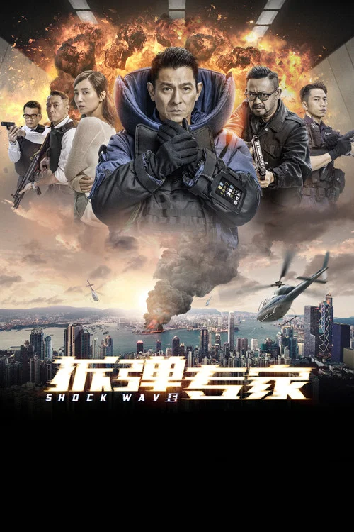 拆弹专家(粤语版)(2017)海报