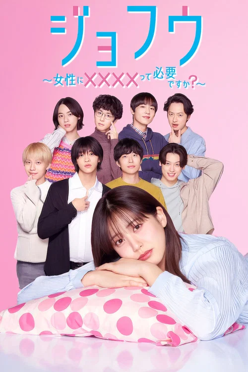 女風 ~女性需要××××嗎?(2025)海報