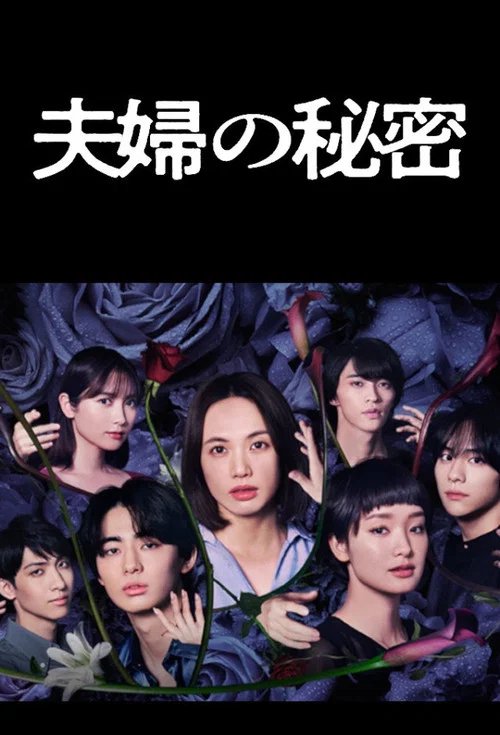 夫婦的秘密(2024)海報