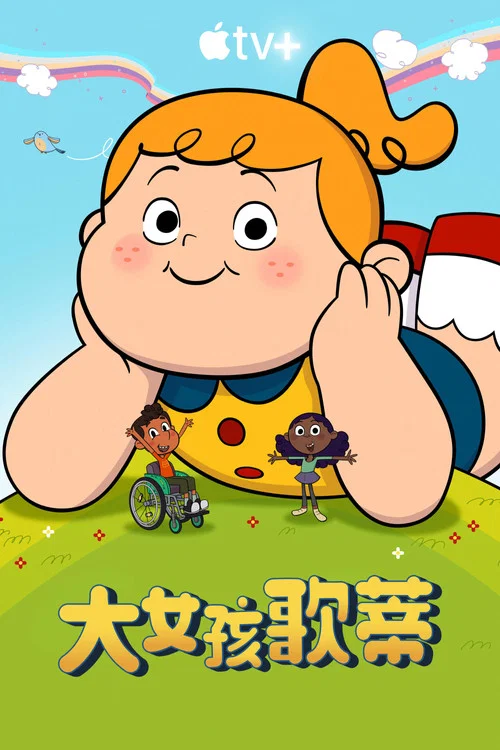 大女孩戈爾迪(2025)海報