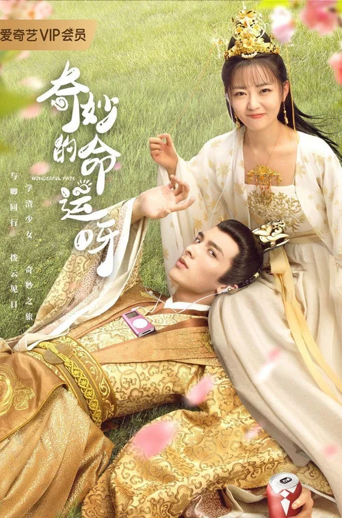 奇妙的命運呀(2021)海報