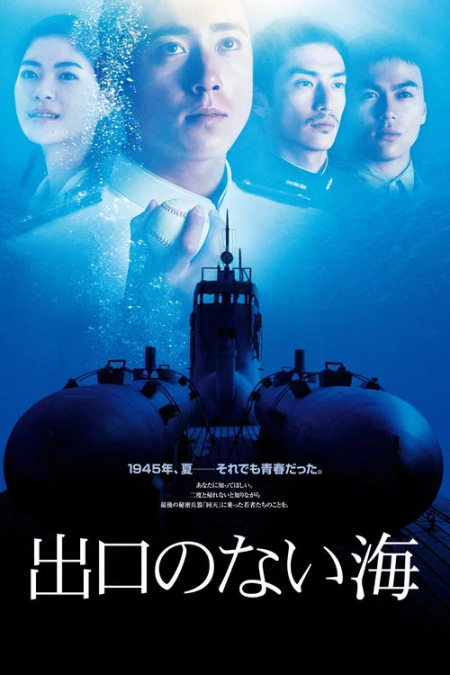 沒有出口的海(2006)海報