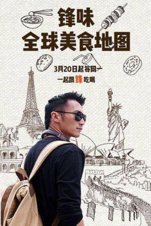 锋味2017(2017)海报