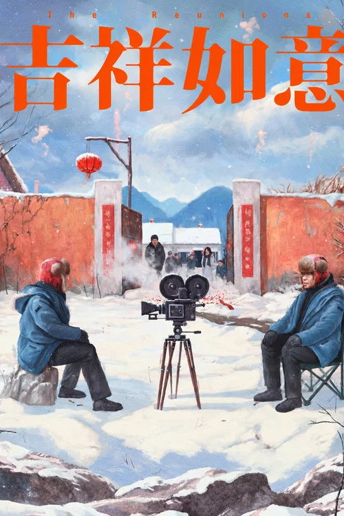 吉祥如意剧照3