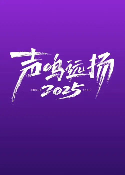 声鸣远扬(2025)海报