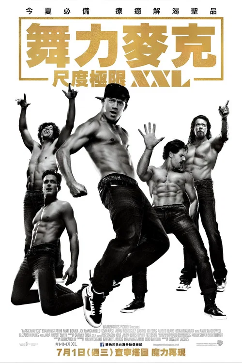 魔力麦克2(2015)海报