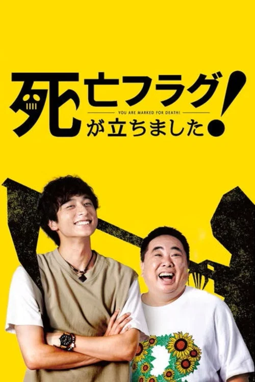 插上!死亡旗(2019)海报