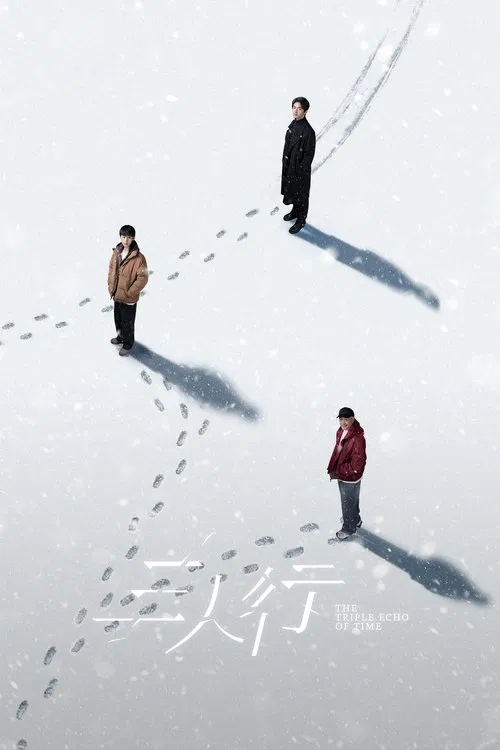三人行(2025)海報