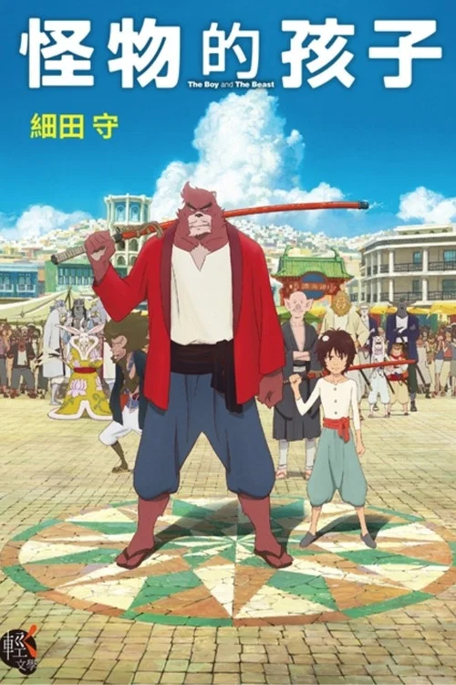 怪物之子(2015)海报