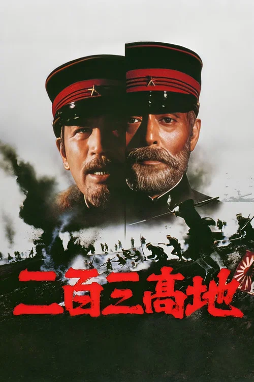 二百三高地(1980)海報