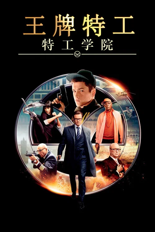 王牌特工:特工学院海报