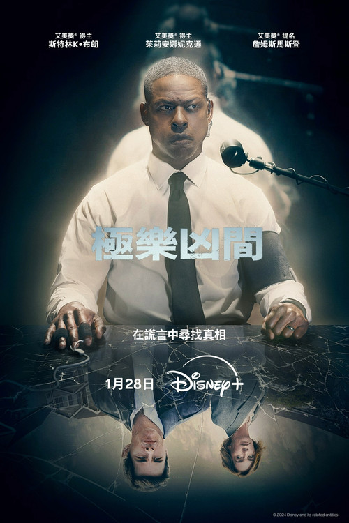 极乐凶间(2025)海报