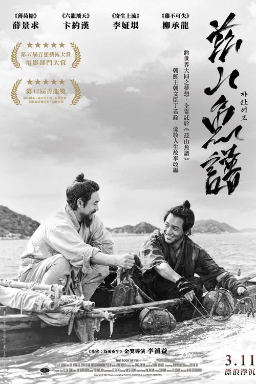 兹山鱼谱(2021)海报