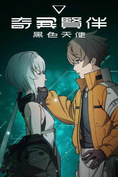 奇異賢伴 黑色天使(2023)海報