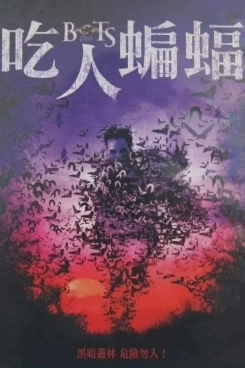 人體收割(2007)海報