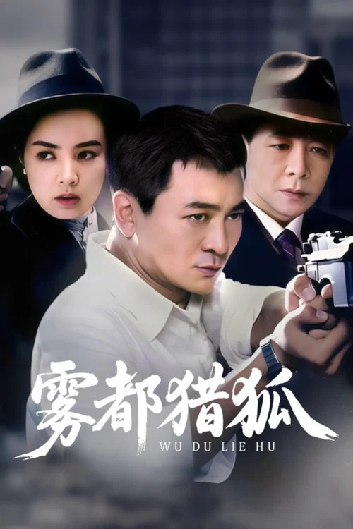 霧都獵狐(2010)海報