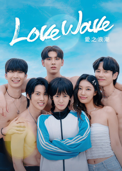 戀愛男孩(2025)海報