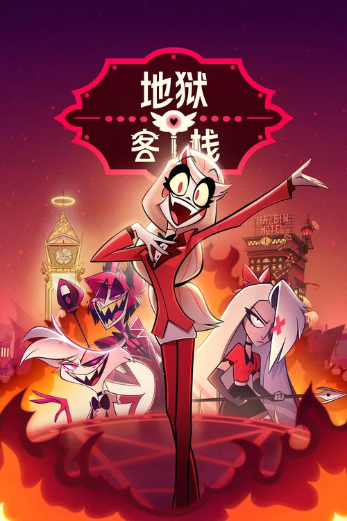 地獄客棧劇照2