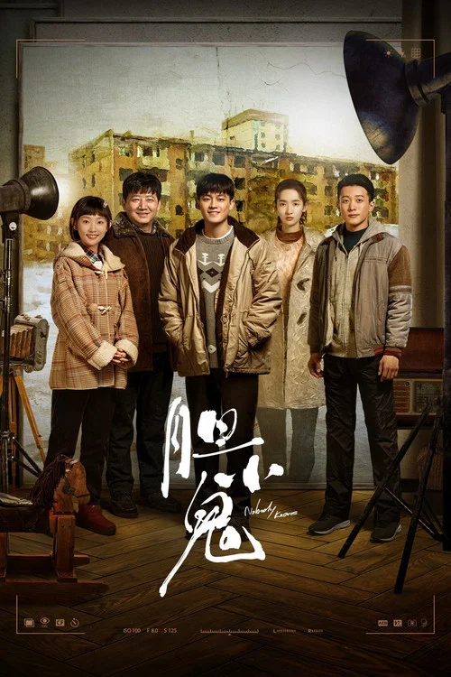 胆小鬼剧照4