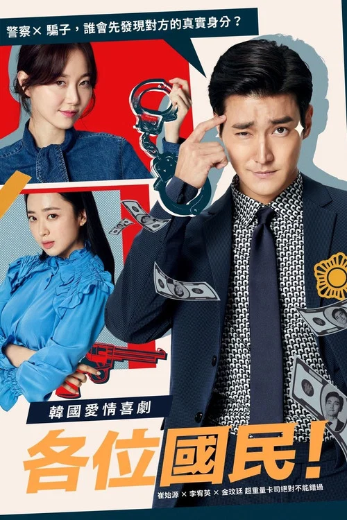 各位國民(2019)海報