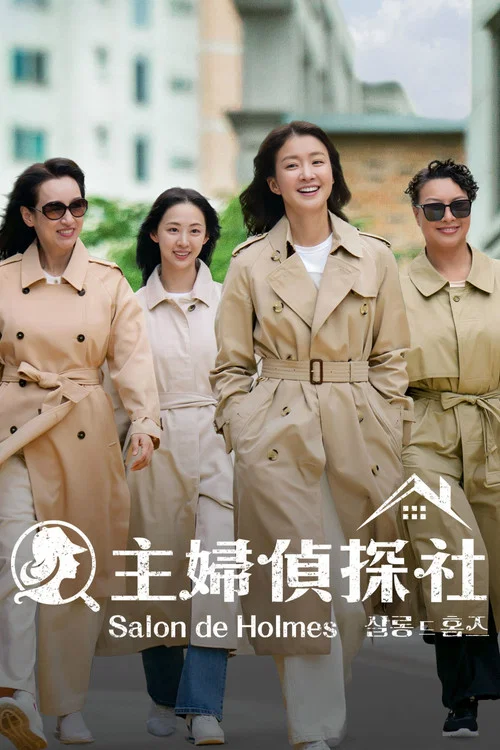 主婦偵探社(2025)海報