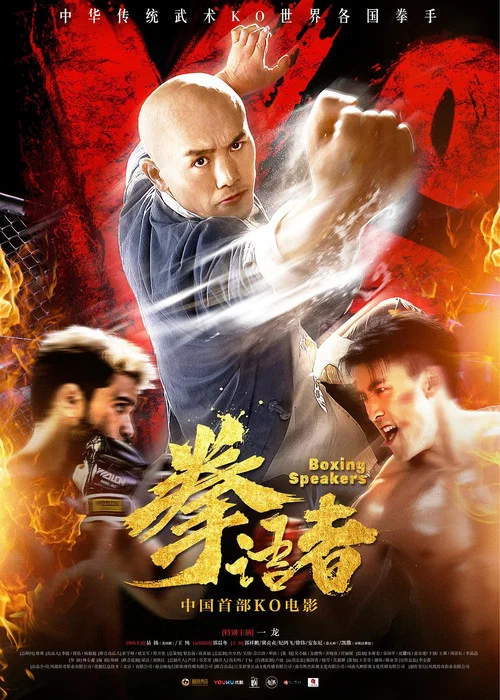 拳語者(2019)海報