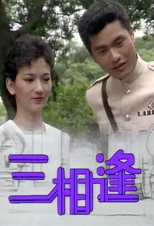 三相逢(1983)海報