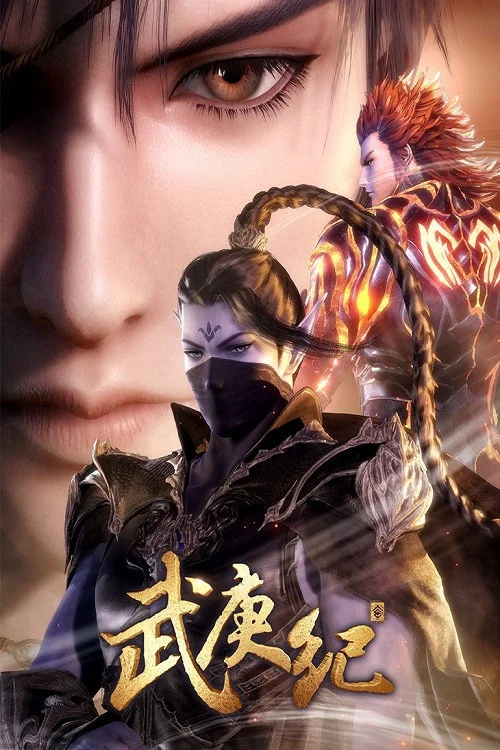 武逆 第四季劇照7