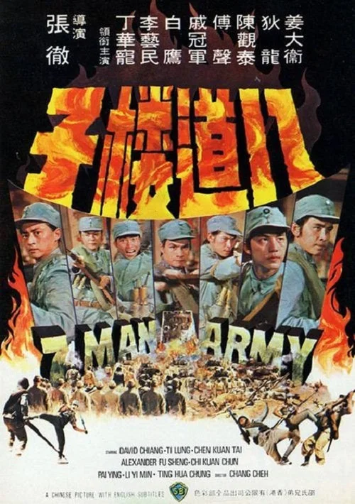 八道樓子(1976)海報