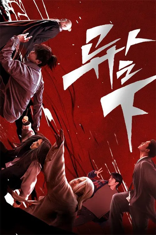 異人之下之決戰!碧遊村(2025)海報