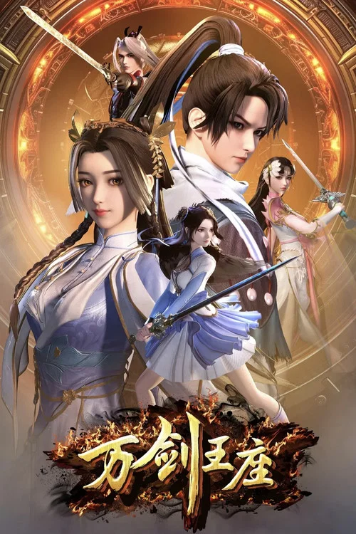 萬劍王座(2025)海報