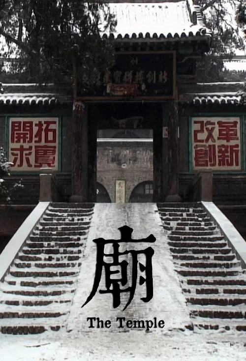 庙(2013)海报