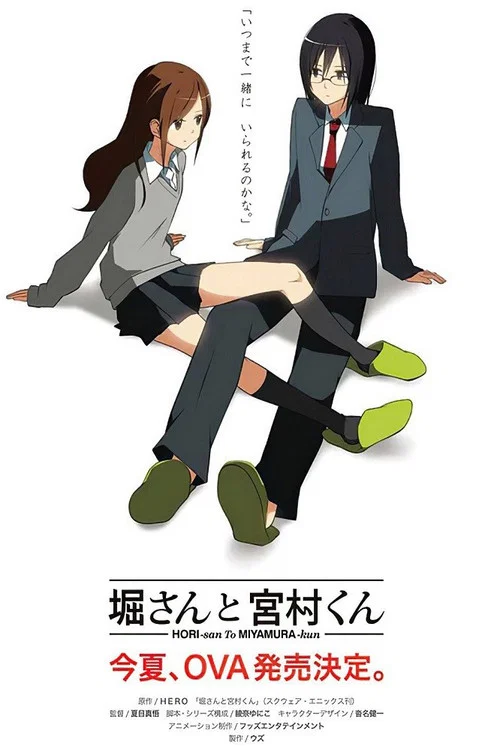 堀桑與宮村君OVA(2012)海報