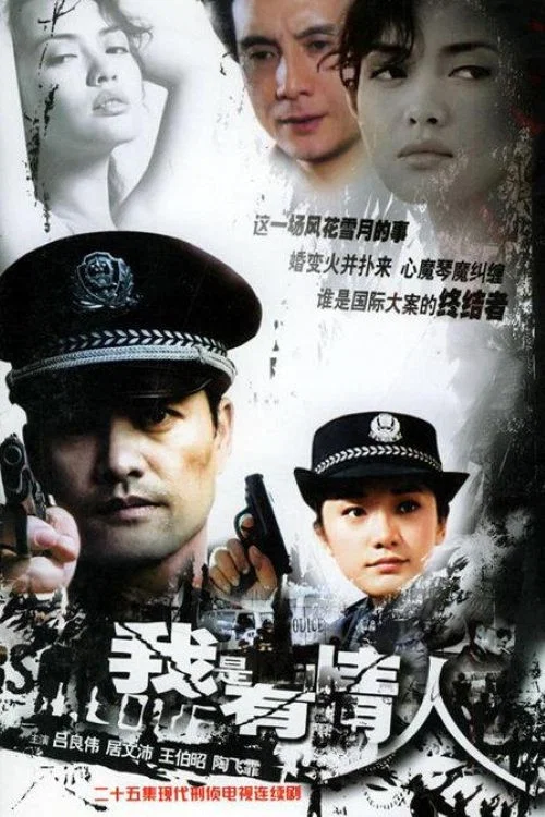 我是有情人(2005)海报