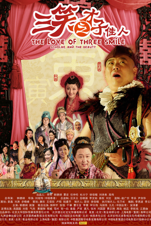 三笑之才子佳人(2010)海报
