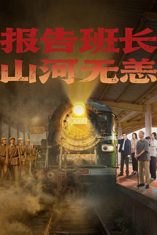 報告班長!山河無恙(2025)海報