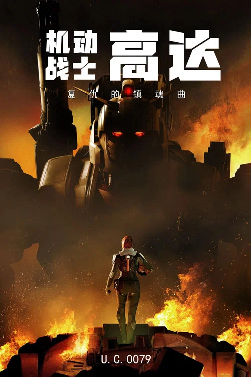機動戰士高達 復仇的鎮魂曲(2024)海報