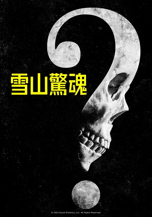 無需害怕(2023)海報