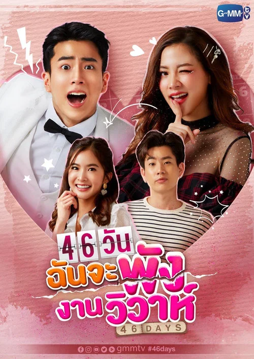46天婚禮大作戰(2021)海報