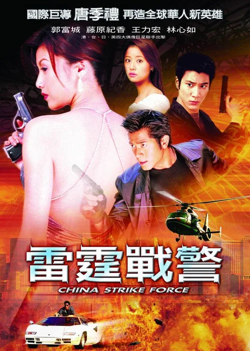 雷霆战警(2000)海报