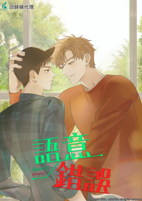 语义错误(2021)海报